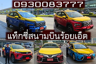 แท็กซี่ร้อยเอ็ด แท็กซี่สนามบินร้อยเอ็ด Airport Roi-Et Taxi แท็กซี่บขสร้อยเอ็ด จองแท็กซี่ร้อยเอ็ด Book Taxi เรียกแท็กซี่ร้อยเอ็ด เบอร์โทรแท็กซี่ร้อยเอ็ด ศูนย์แท็กซี่ร้อยเอ็ด แท็กซี่ขนาดใหญ่ 7 ที่นั่ง เหมาแท็กซี่ร้อยเอ็ด ไปต่างจังหวัด แท็กซี่มิเตอร์ร้อยเอ็ด